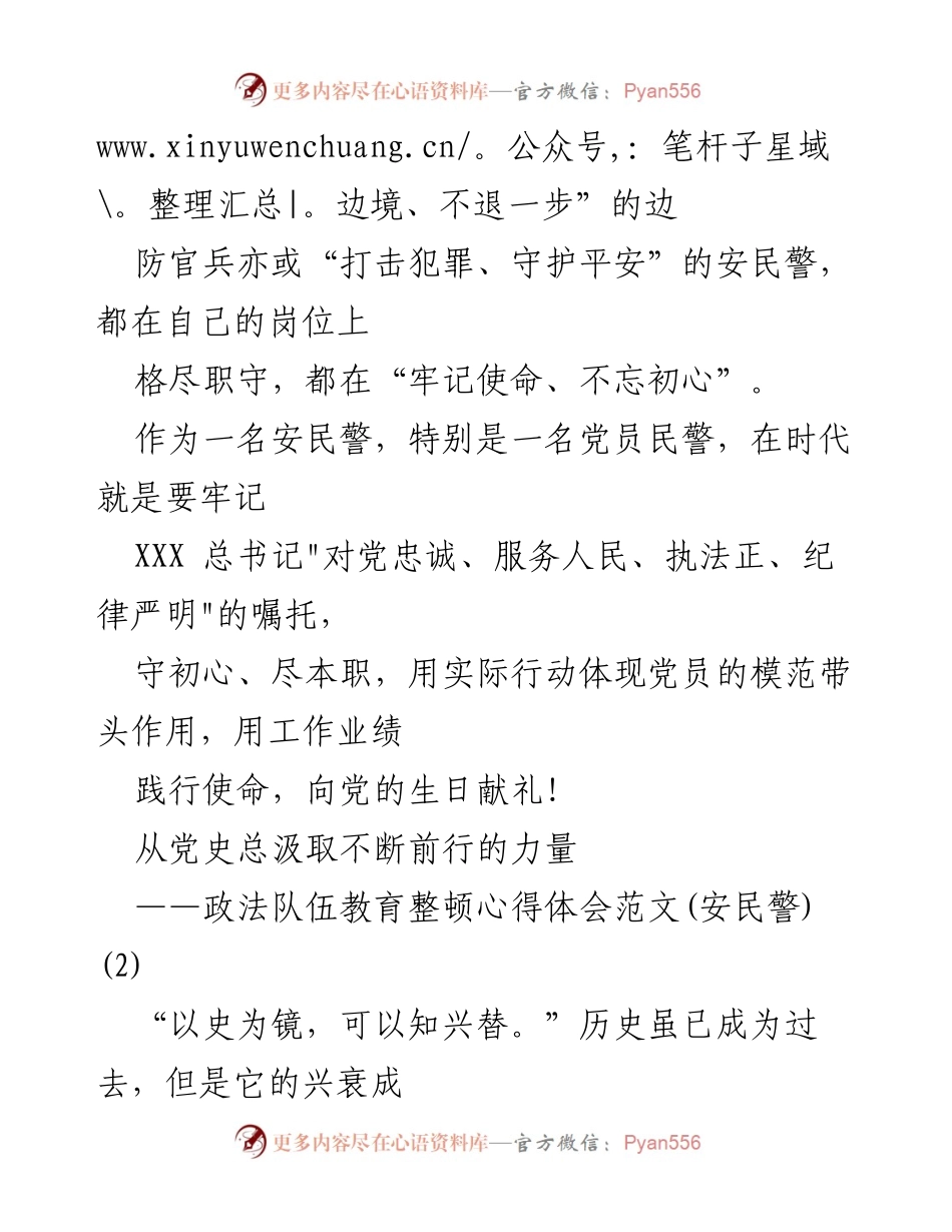 [心得体会] 政法队伍教育整顿 - 守初心、尽本职：安民警的使命与担当.docx_第2页