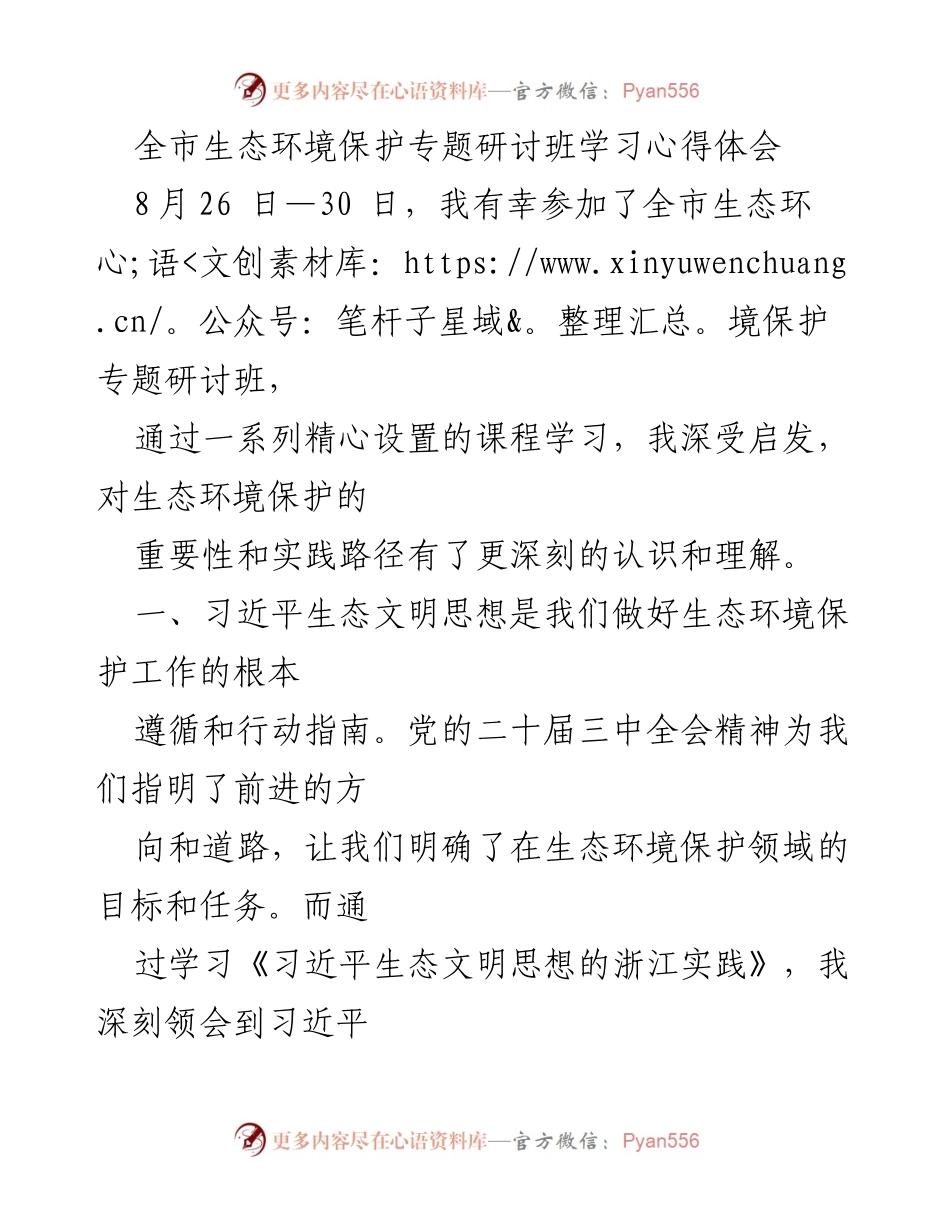 [心得体会] 生态环境保护专题研讨班 - 深入学习习近平生态文明思想，推进生态环境保护与治理.docx_第1页