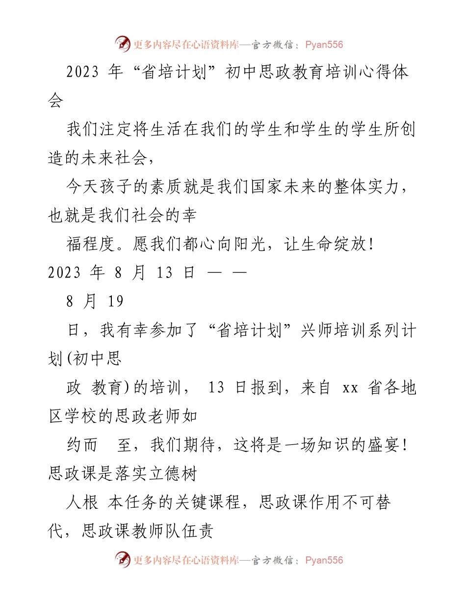 [心得体会] 培训 - 2023年省培计划初中思政教育培训感悟.docx_第1页