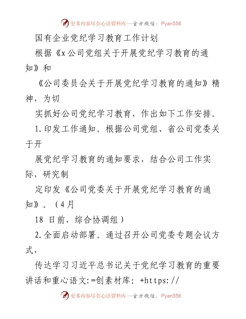 [工作计划] 国有企业党纪学习教育 - 国有企业党纪学习教育工作计划.docx_第1页