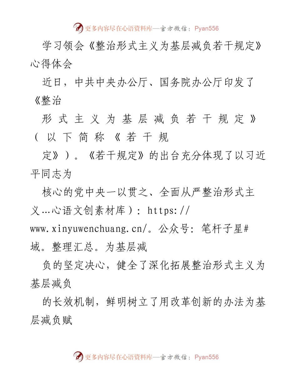 [心得体会] 学习交流 - 深入理解《整治形式主义为基层减负若干规定》的重要性与实施路径.docx_第1页