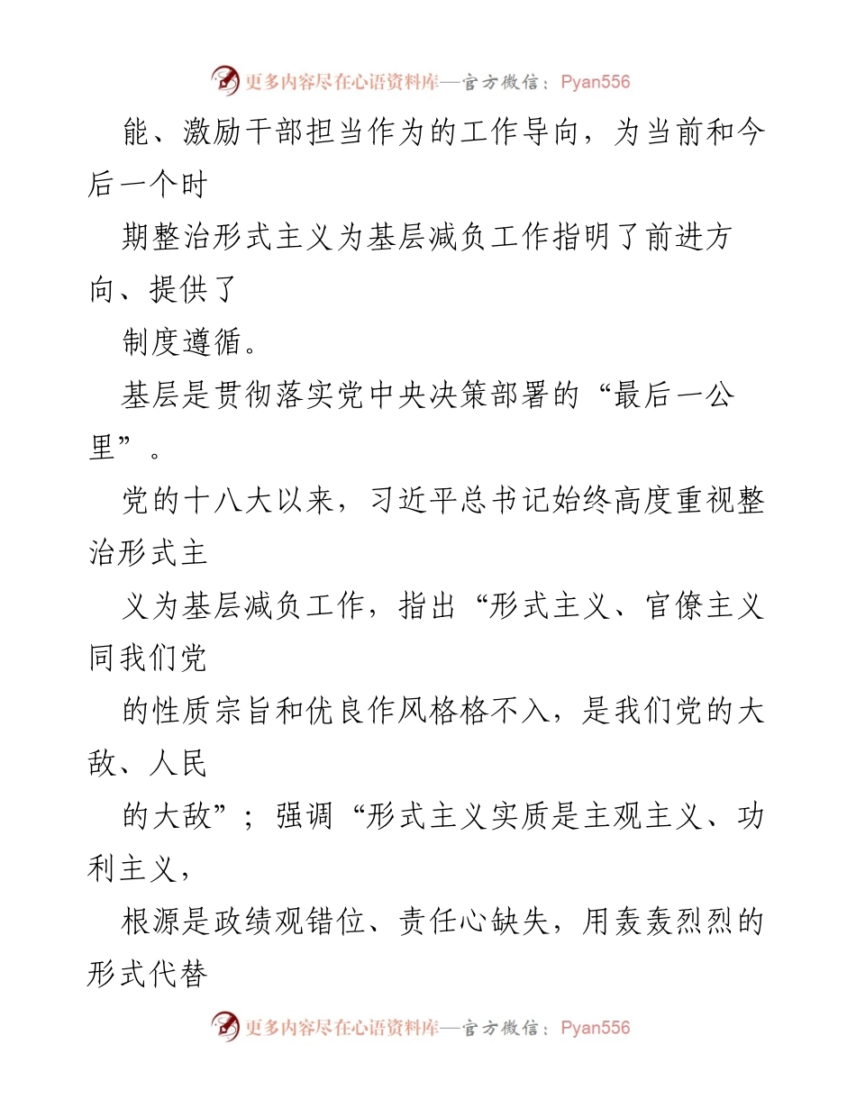 [心得体会] 学习交流 - 深入理解《整治形式主义为基层减负若干规定》的重要性与实施路径.docx_第2页