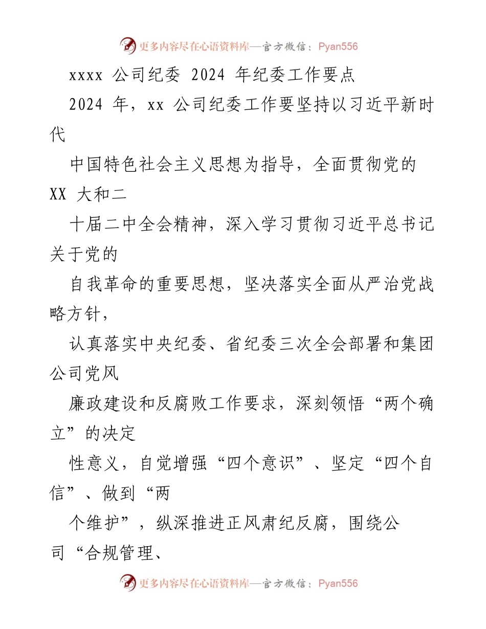 [工作要点] 纪委会议 - 2024年xx公司纪委工作要点.docx_第1页