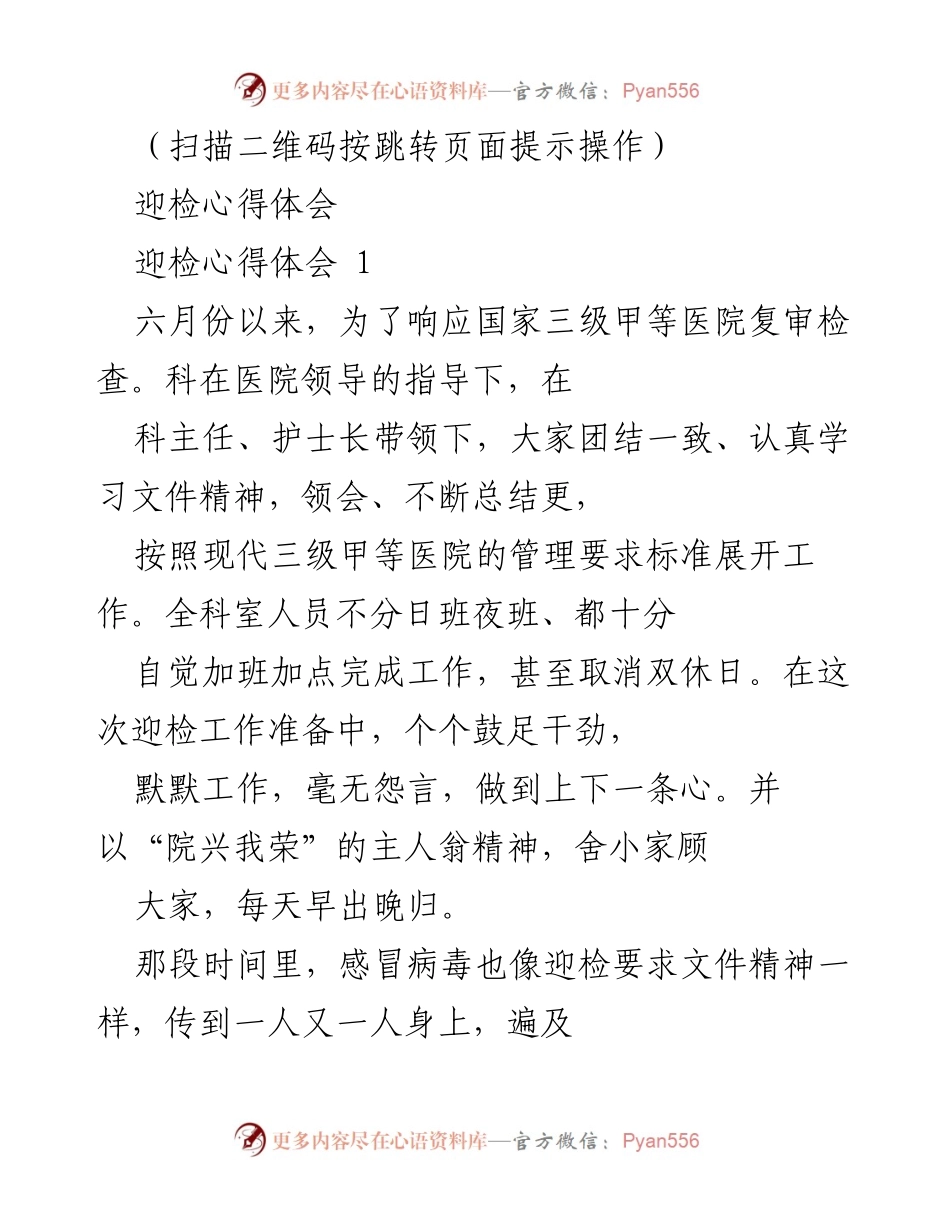 [心得体会] 医院迎检 - 团结协作，共迎三级甲等医院复审.docx_第1页