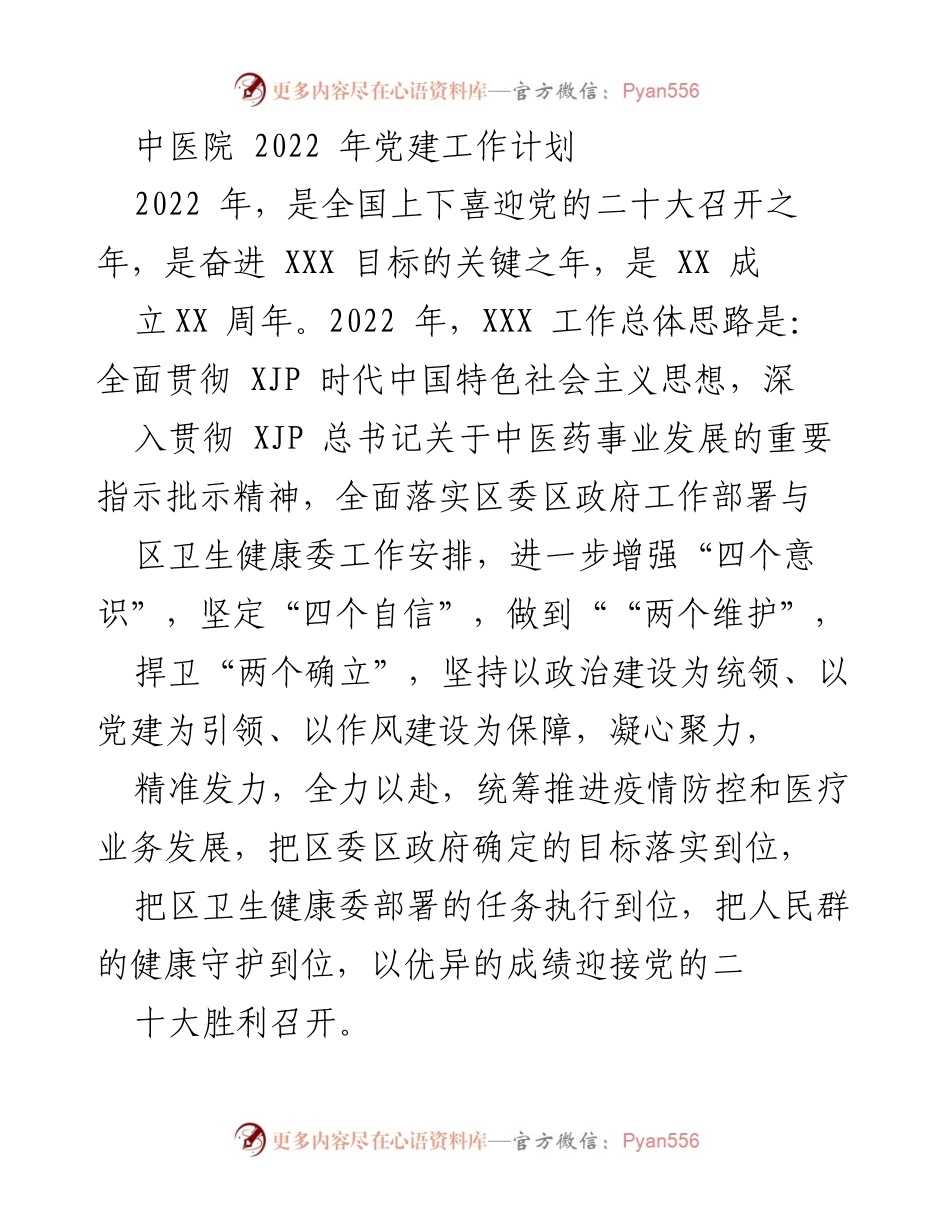 [工作计划] 中医院 - 2022年党建工作计划与实施方案.docx_第1页