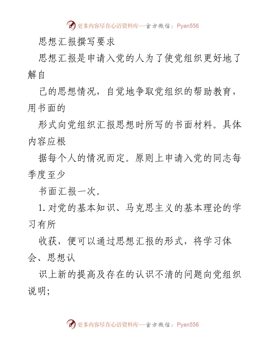 [思想汇报] 申请入党 - 思想汇报撰写要求与指导.docx_第1页