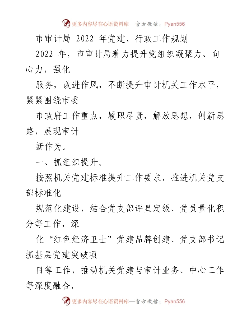 [工作规划] 市审计局 - 2022年党建与行政工作提升规划.docx_第1页