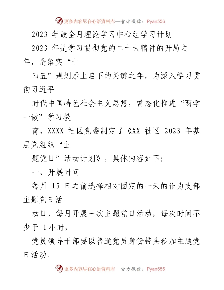 [工作计划] 社区党委 - 2023年主题党日活动实施方案.docx_第1页