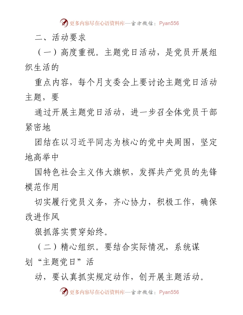 [工作计划] 社区党委 - 2023年主题党日活动实施方案.docx_第2页