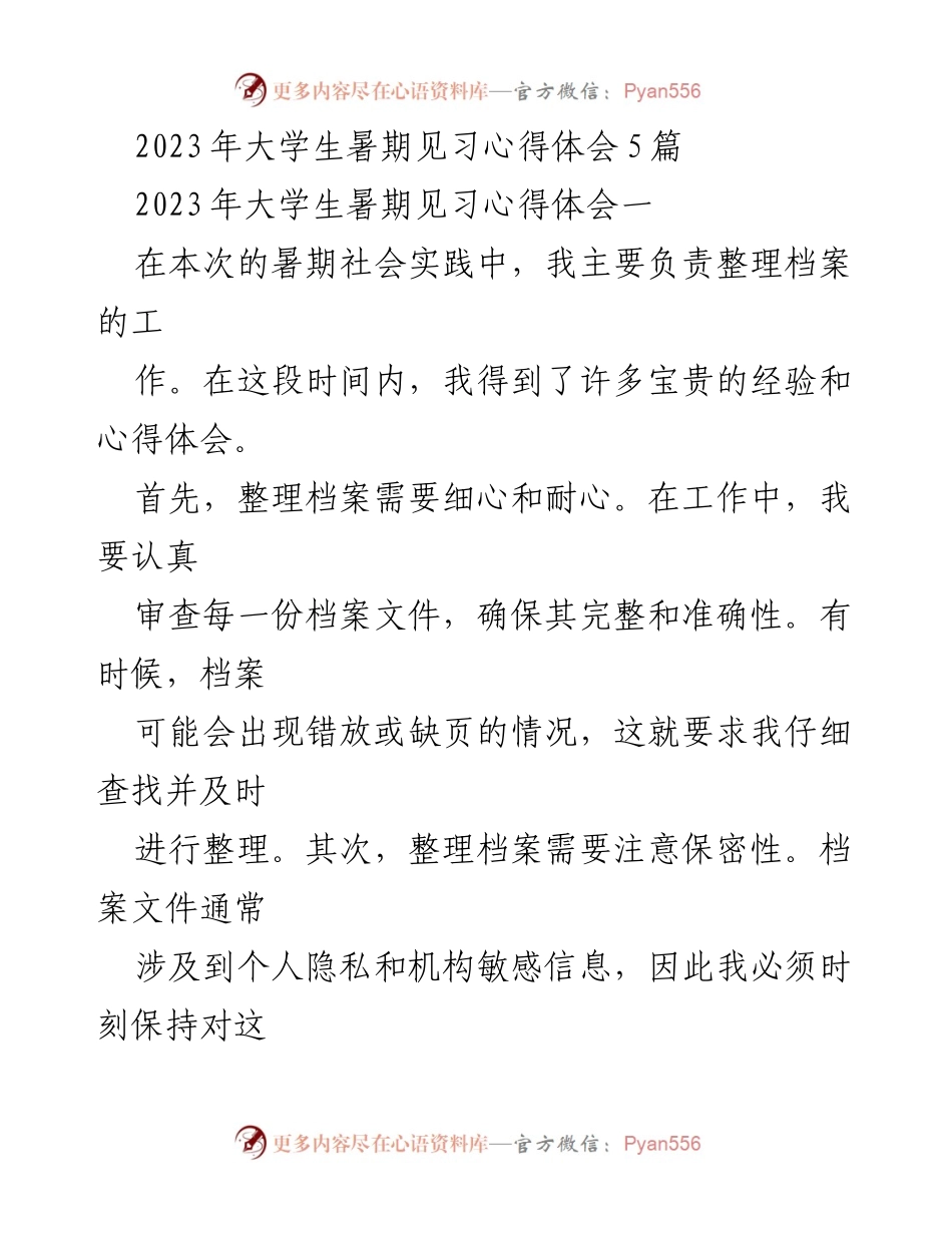 [心得体会] 暑期社会实践 - 大学生暑期见习心得体会总结.docx_第1页