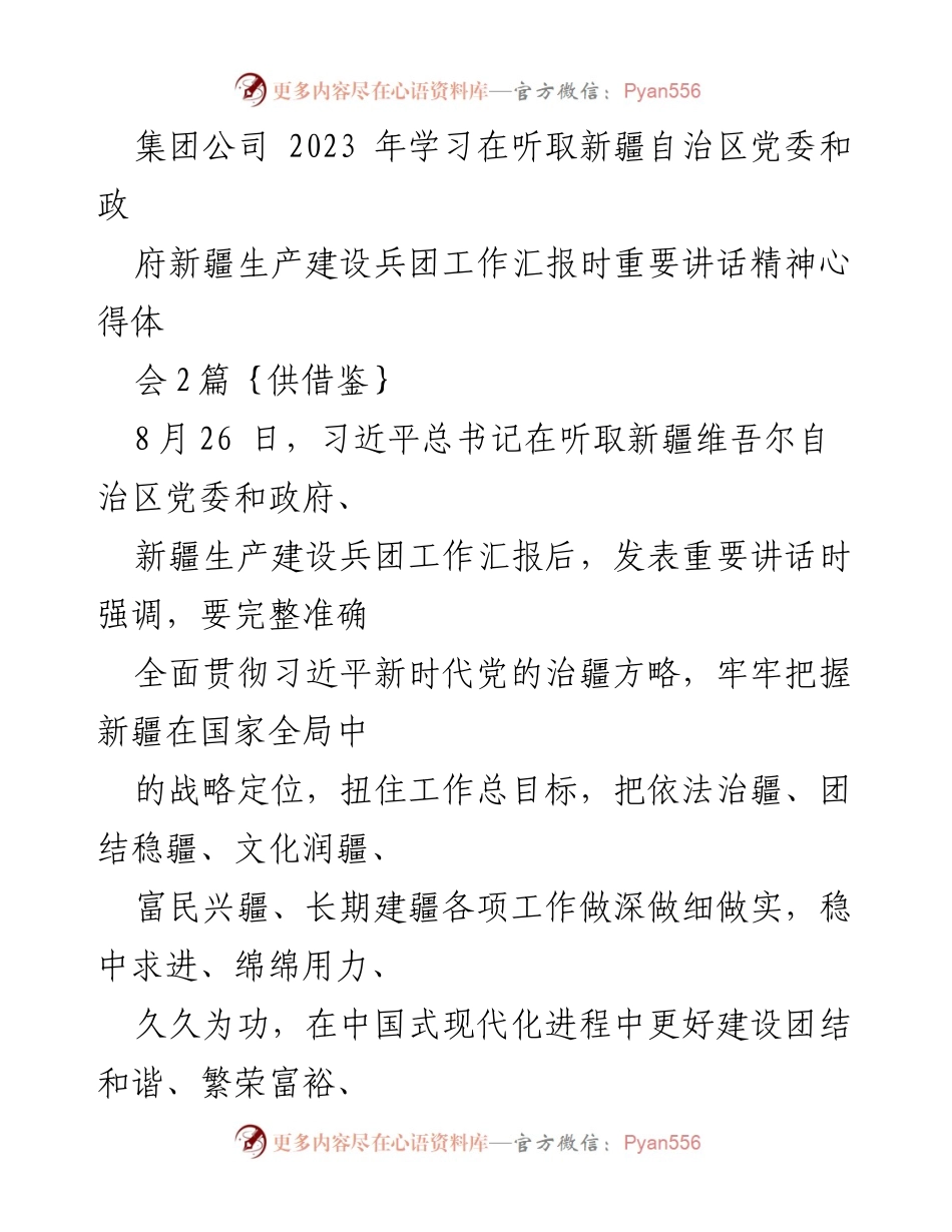 [心得体会] 学习分享 - 深入学习习近平总书记重要讲话精神，推动新疆发展新进展.docx_第1页