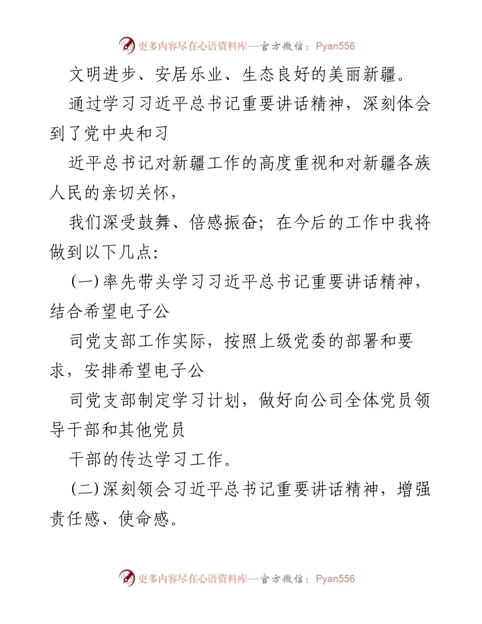 [心得体会] 学习分享 - 深入学习习近平总书记重要讲话精神，推动新疆发展新进展.docx_第2页