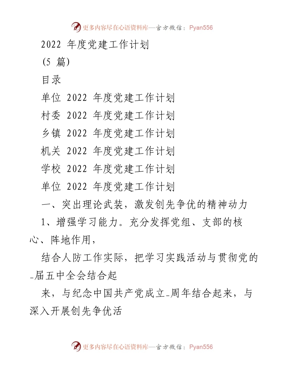 [工作计划] 党建工作 - 2022年度党建工作计划总结.docx_第1页