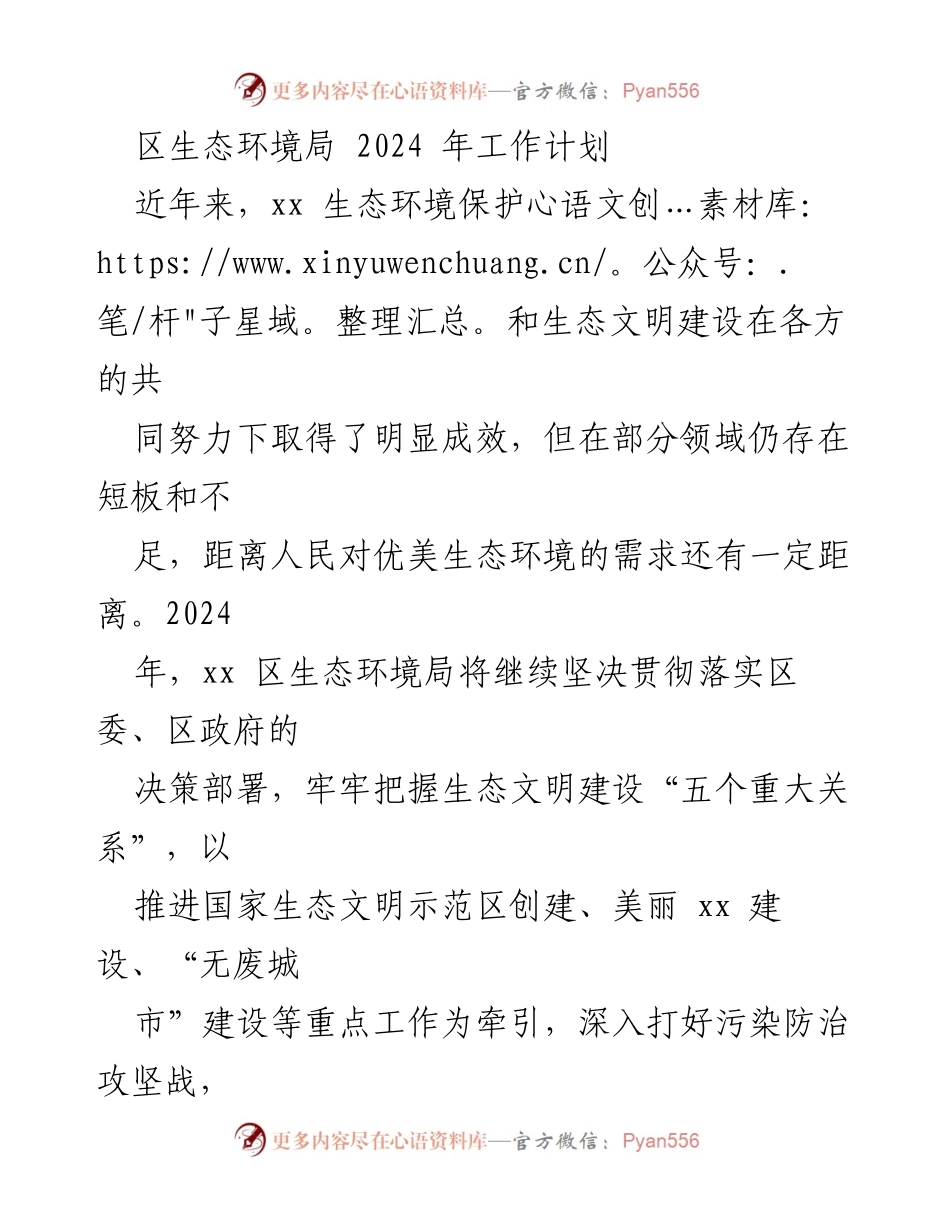 [工作计划] 生态环境局 - 2024年生态环境保护与建设工作计划.docx_第1页