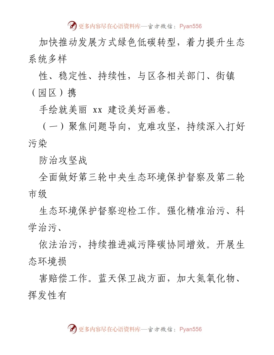 [工作计划] 生态环境局 - 2024年生态环境保护与建设工作计划.docx_第2页