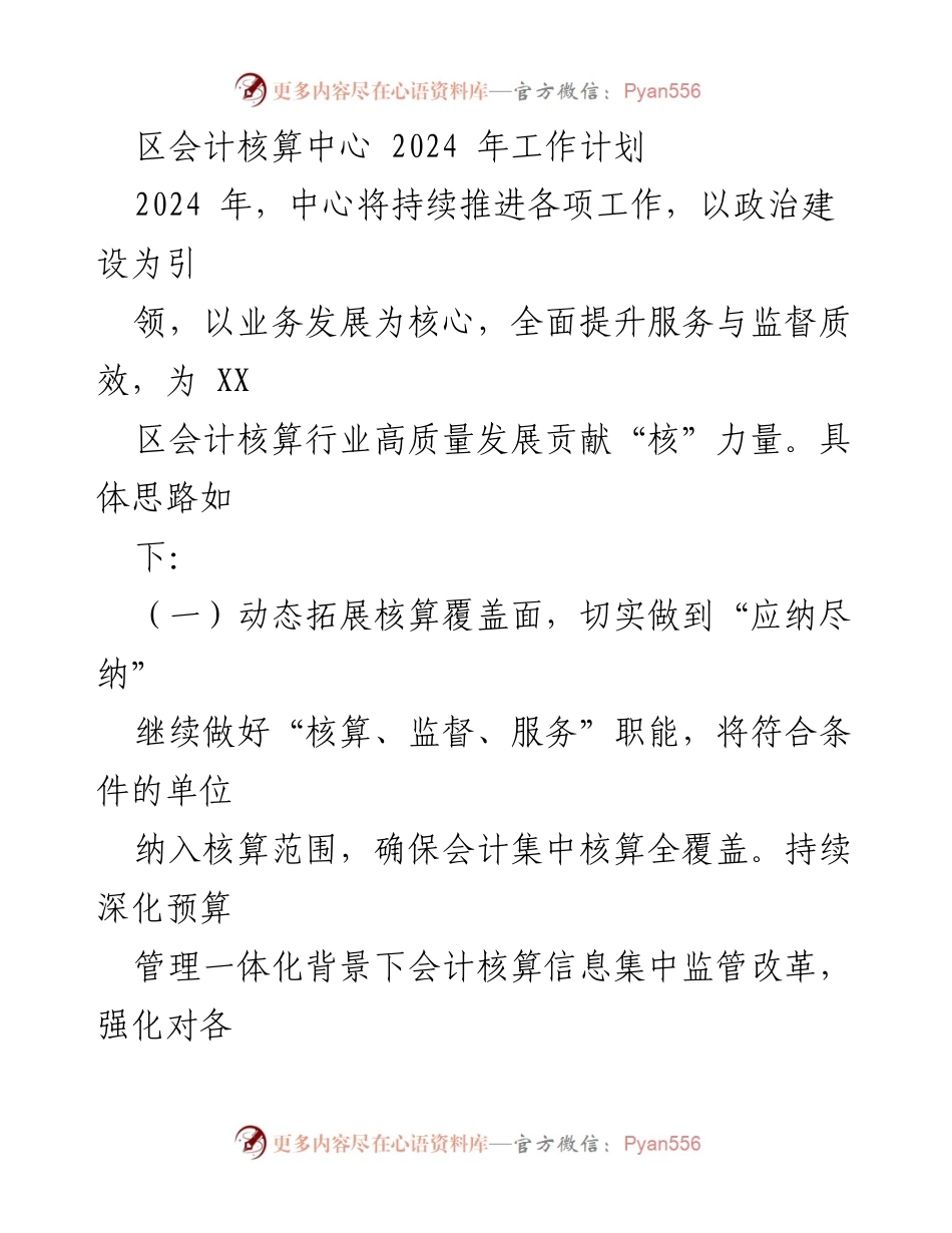 [工作计划] 区会计核算中心 - 2024年工作计划与发展思路.docx_第1页