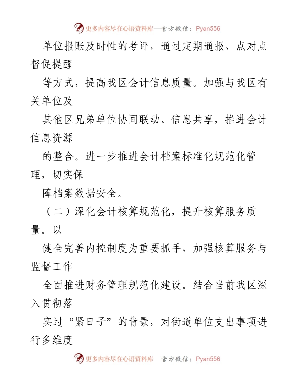[工作计划] 区会计核算中心 - 2024年工作计划与发展思路.docx_第2页