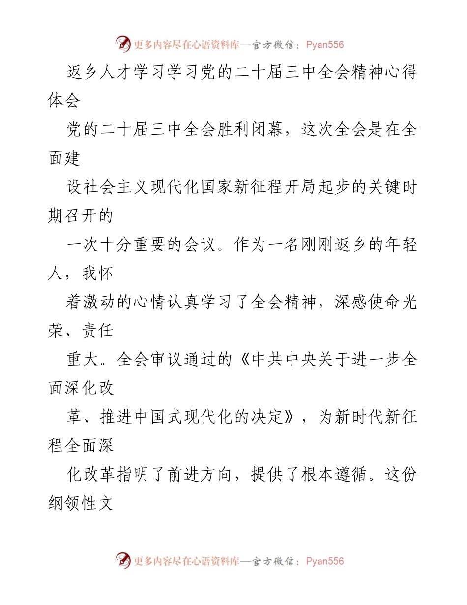 [心得体会] 返乡人才学习 - 深刻领会党的二十届三中全会精神，坚定返乡创业信心.docx_第1页