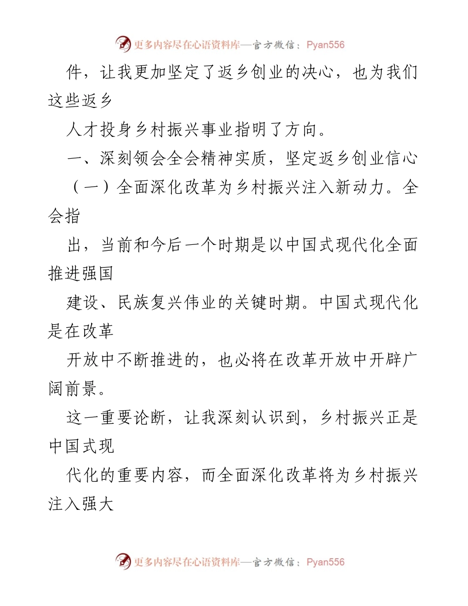[心得体会] 返乡人才学习 - 深刻领会党的二十届三中全会精神，坚定返乡创业信心.docx_第2页