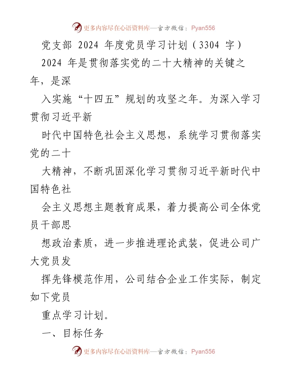 [工作计划] 党支部 - 2024年度党员学习计划与实施方案.docx_第1页