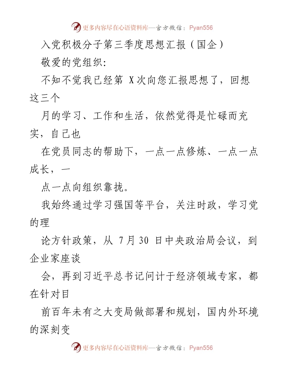 [思想汇报] 入党积极分子 - 第三季度思想汇报与成长反思.docx_第1页