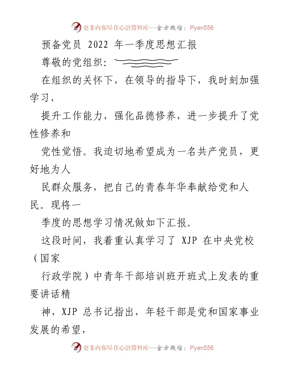 [思想汇报] 预备党员 - 2022年一季度思想学习与成长总结.docx_第1页