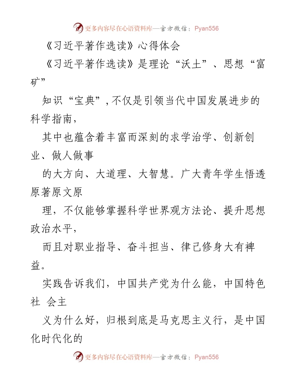 [心得体会] 学习研讨会 - 《习近平著作选读》的深刻启示与学习意义.docx_第1页