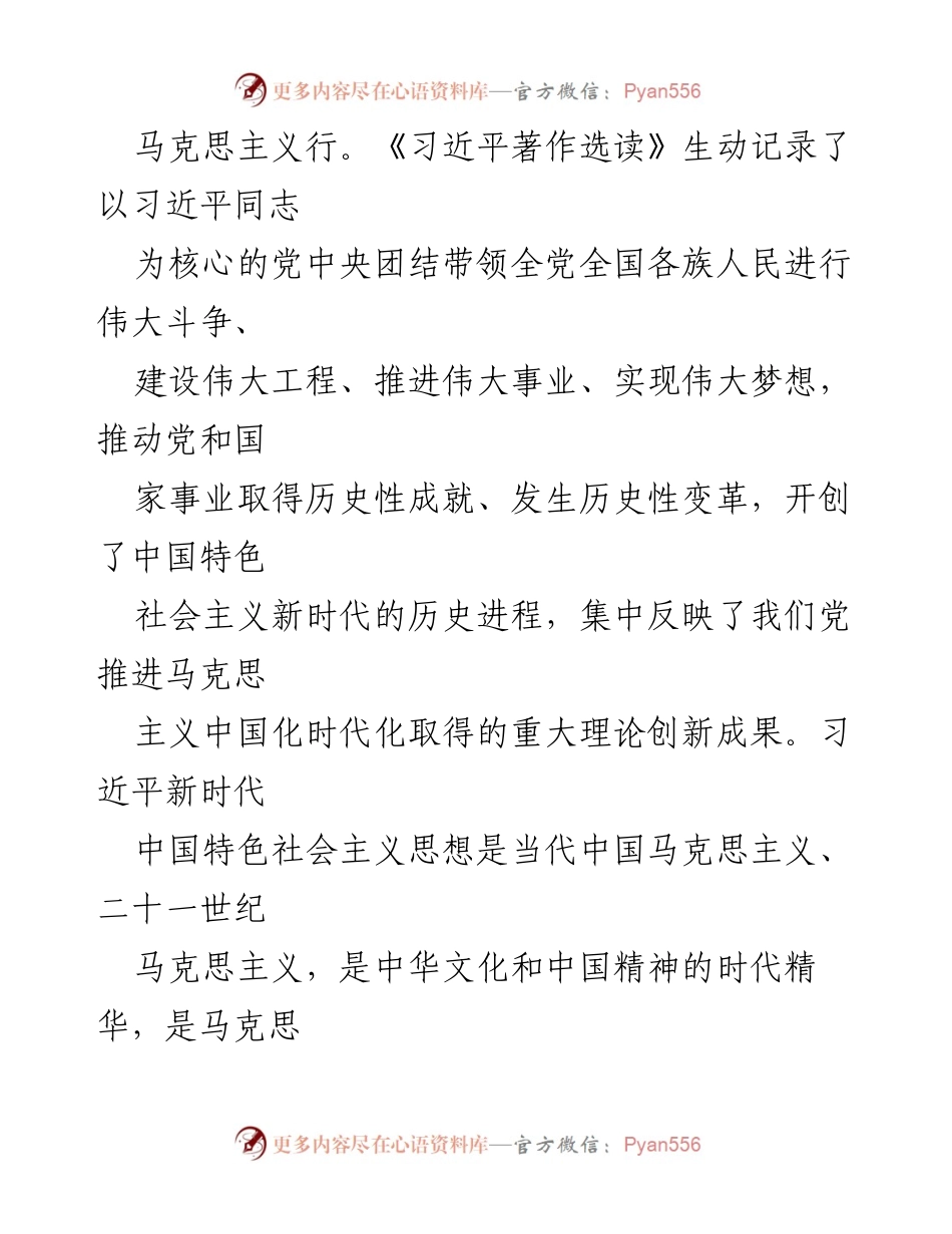 [心得体会] 学习研讨会 - 《习近平著作选读》的深刻启示与学习意义.docx_第2页