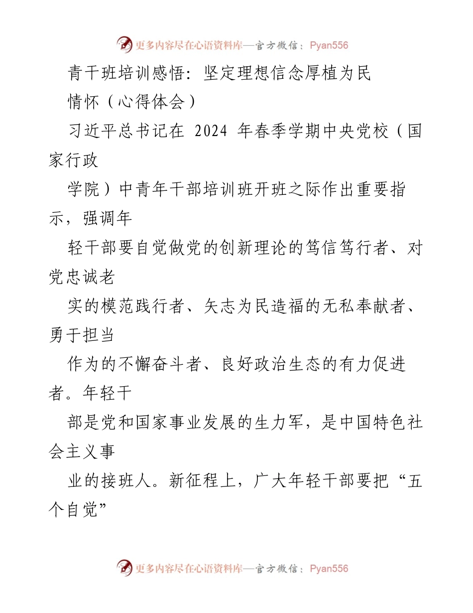 [心得体会] 青干班培训 - 青干班培训心得：坚定理想信念，厚植为民情怀.docx_第1页