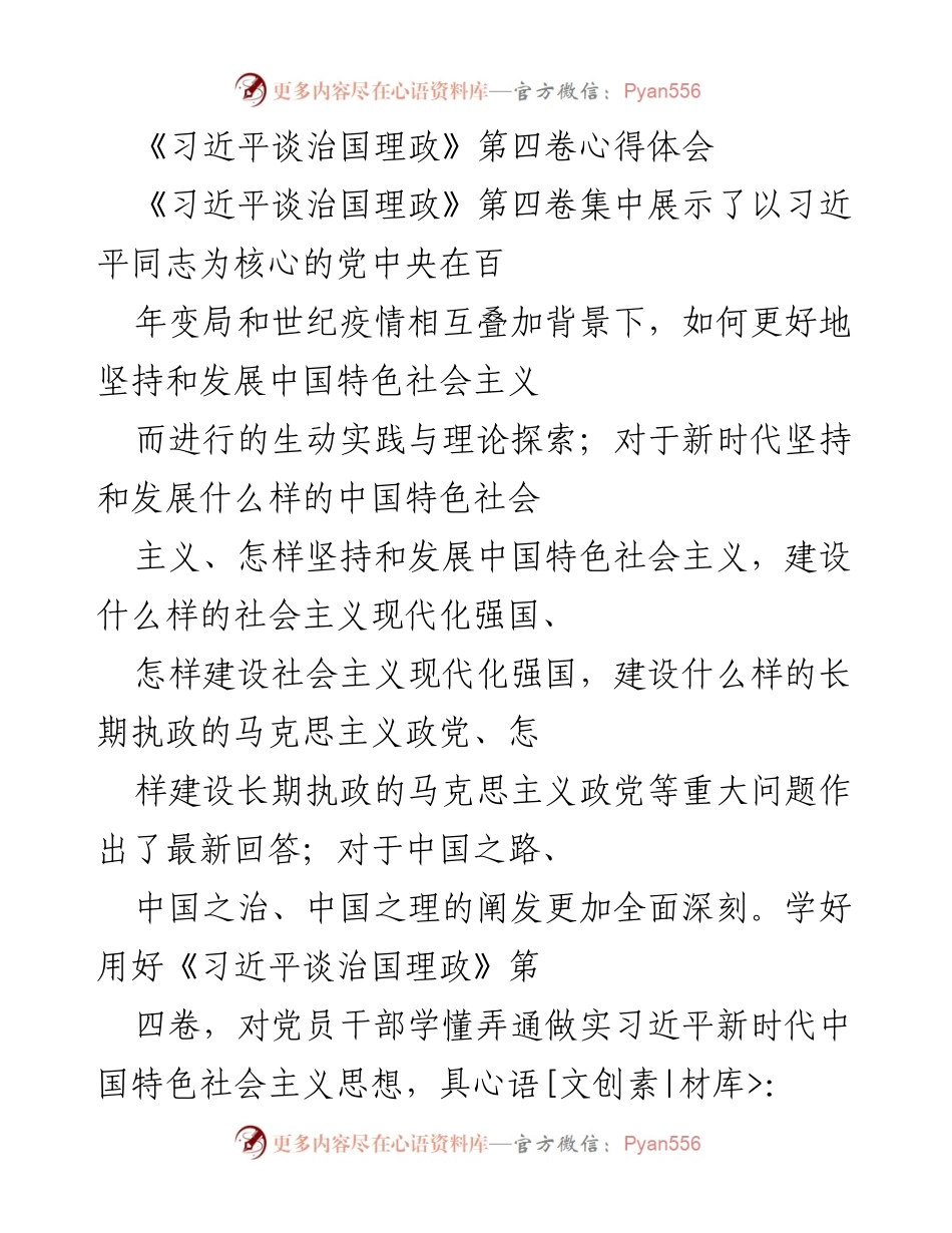 [心得体会] 学习交流 - 深入理解《习近平谈治国理政》第四卷的重要性与实践意义.docx_第1页