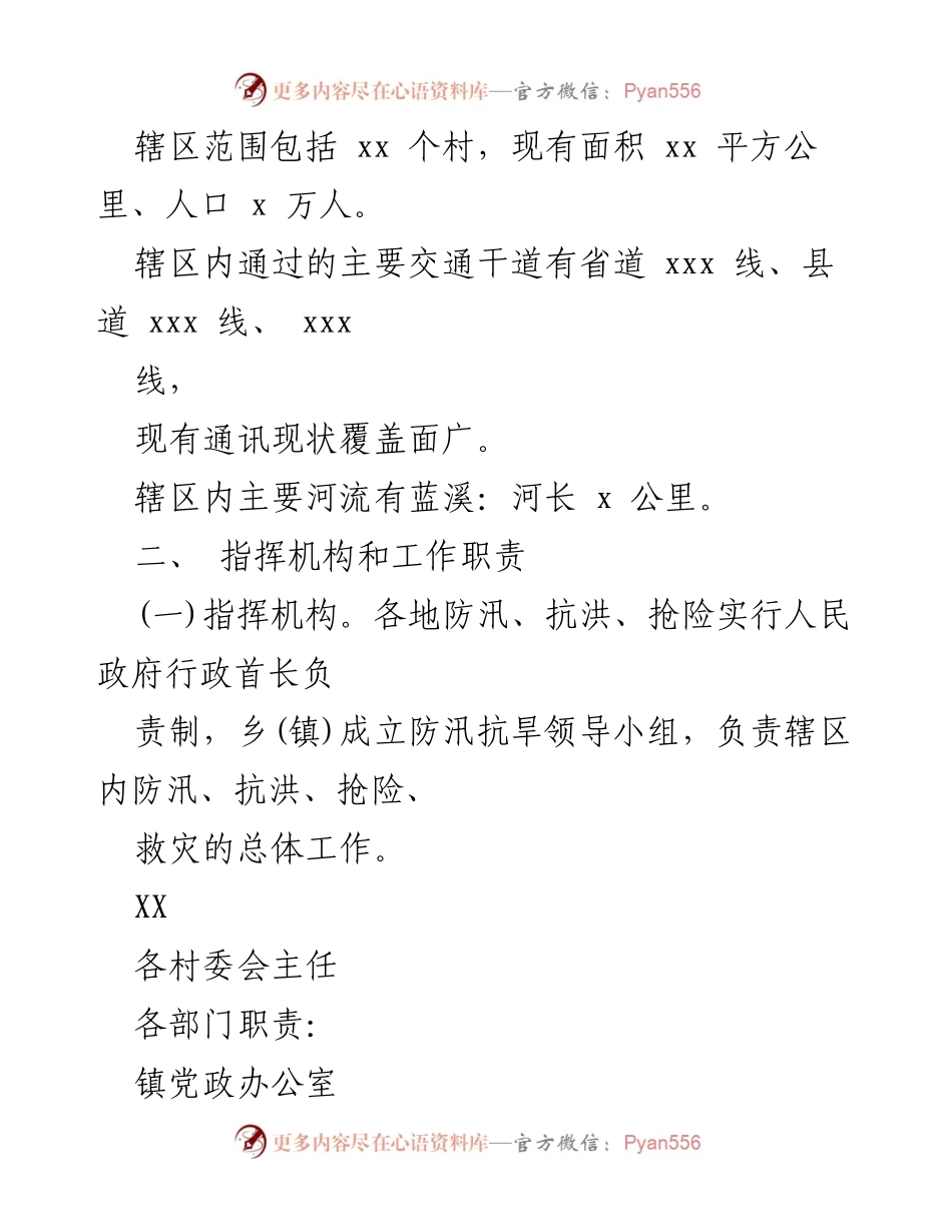 [应急预案] 防汛工作 - 2023年防汛抢险救灾应急预案.docx_第2页
