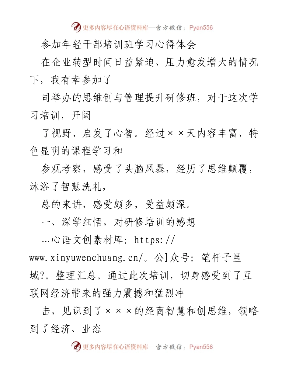 [心得体会] 培训班 - 年轻干部培训班学习心得体会.docx_第1页