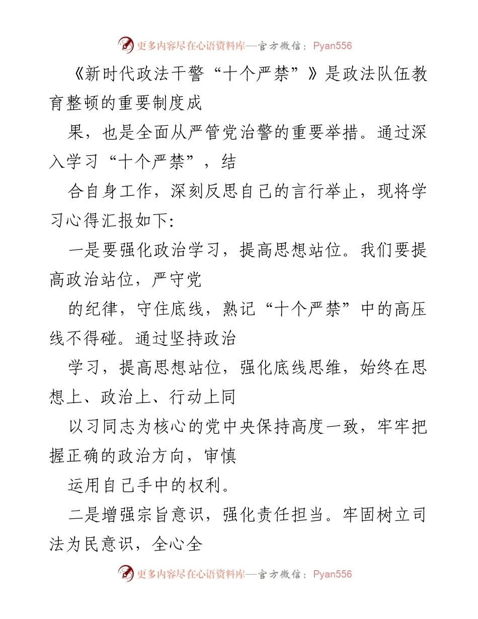 [心得体会] 司法警察大队会议 - 深入学习新时代政法干警“十个严禁”的重要性与实践要求.docx_第2页
