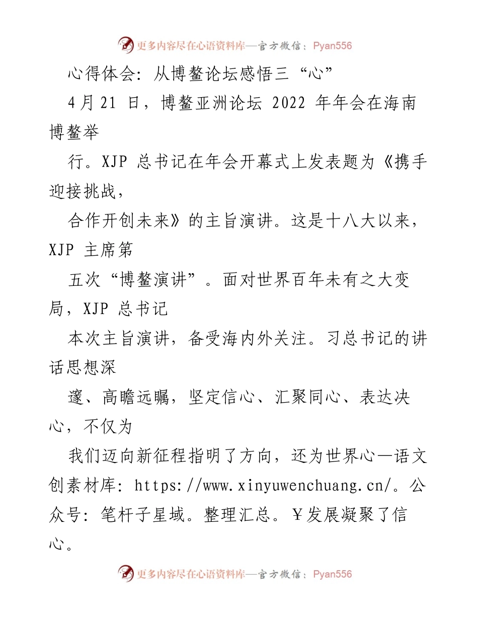 [心得体会] 博鳌亚洲论坛 - 从习总书记演讲中领悟的三“心”.docx_第1页