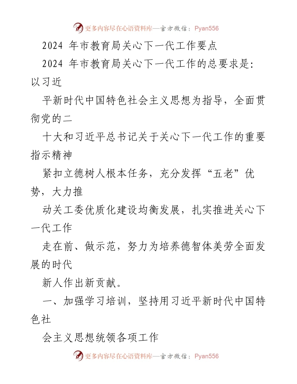 [工作要点] 教育局 - 2024年市教育局关心下一代工作要点.docx_第1页