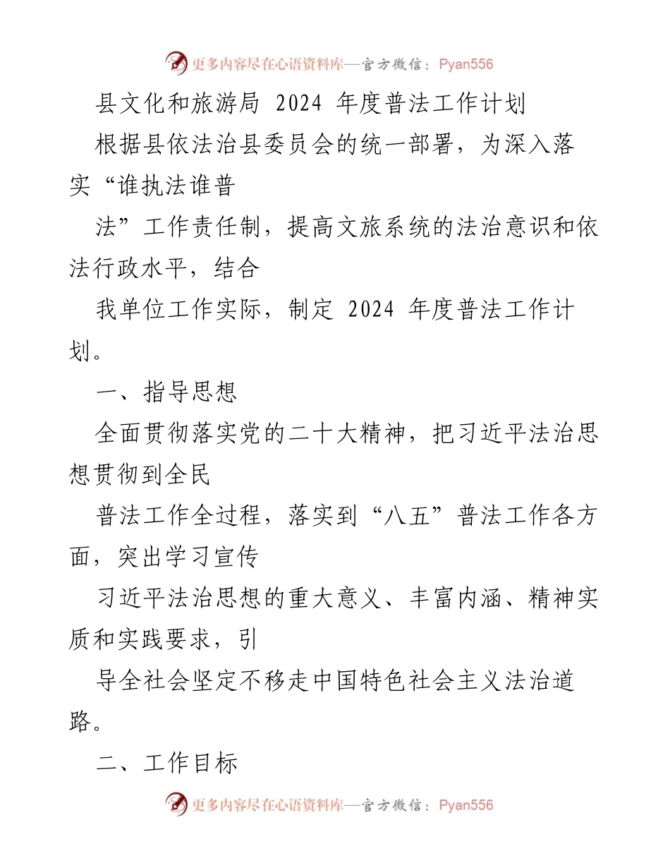 [工作计划] 文化和旅游局 - 2024年度普法工作计划.docx_第1页