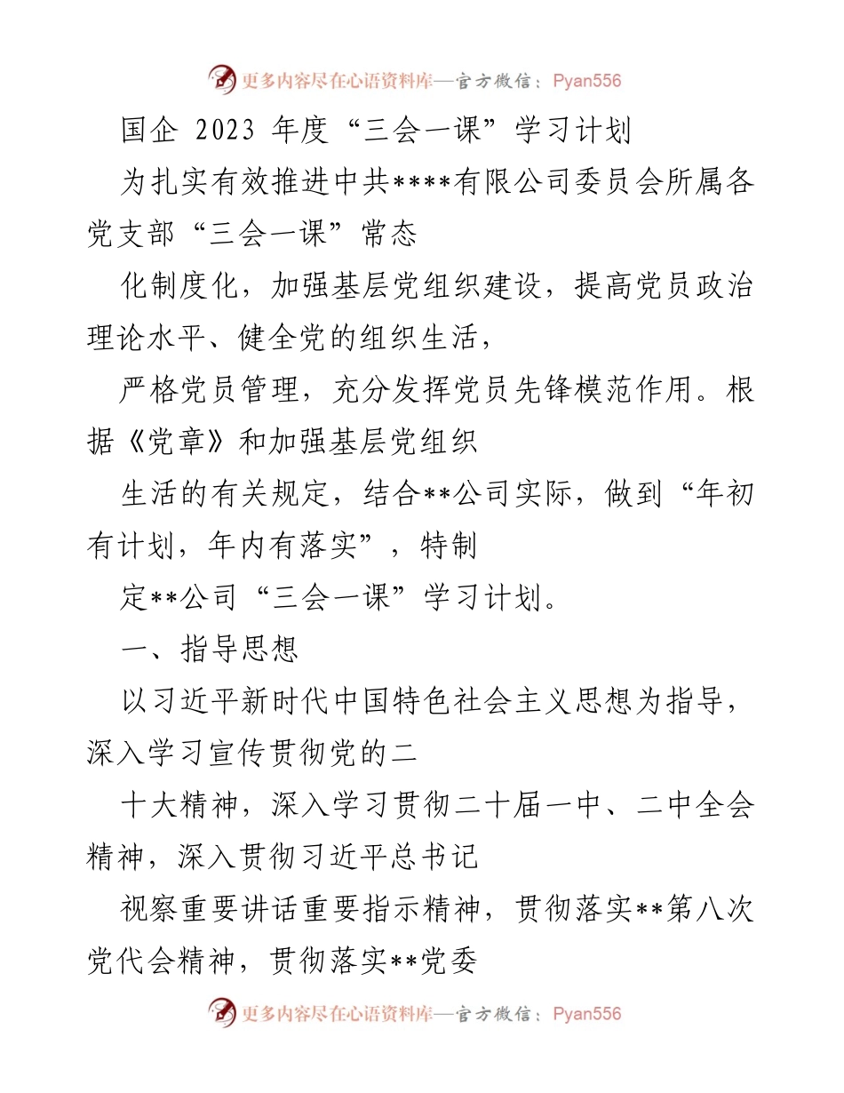 [工作计划] 国企党建 - 2023年度“三会一课”学习计划实施方案.docx_第1页