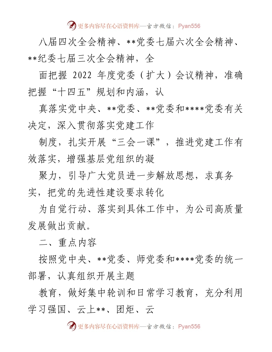 [工作计划] 国企党建 - 2023年度“三会一课”学习计划实施方案.docx_第2页