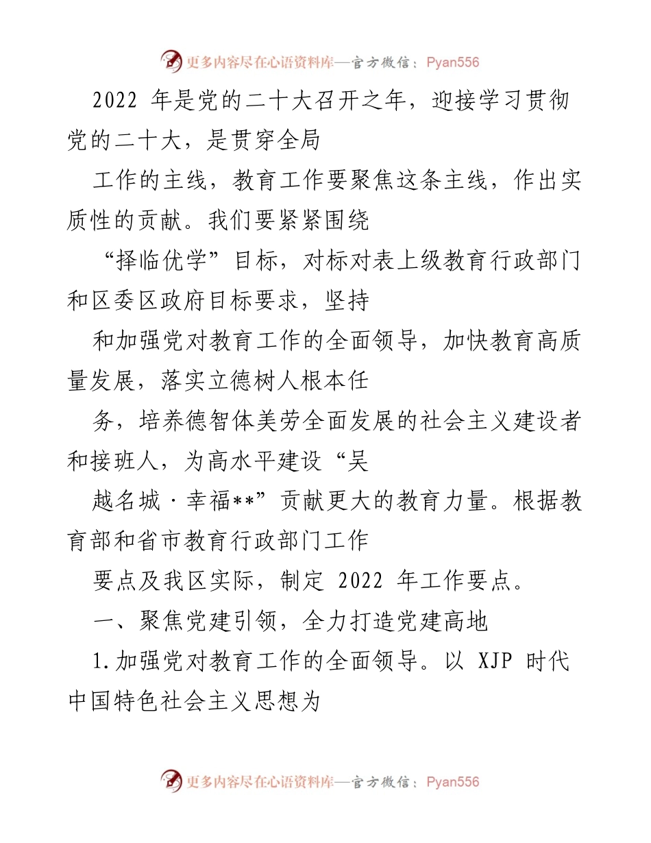 [工作要点] 教育工作会议 - 2022年教育工作要点与党建引领策略.docx_第1页