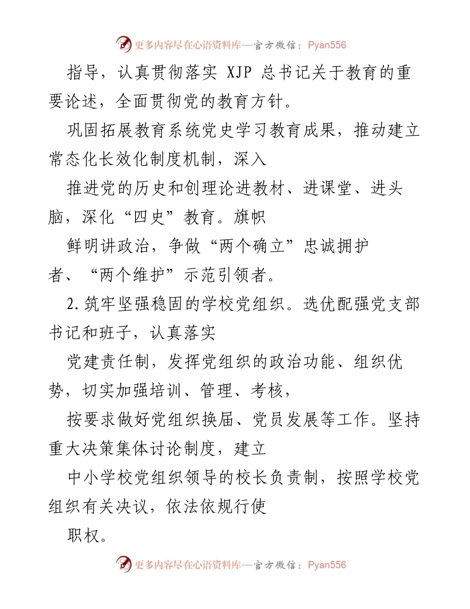 [工作要点] 教育工作会议 - 2022年教育工作要点与党建引领策略.docx_第2页