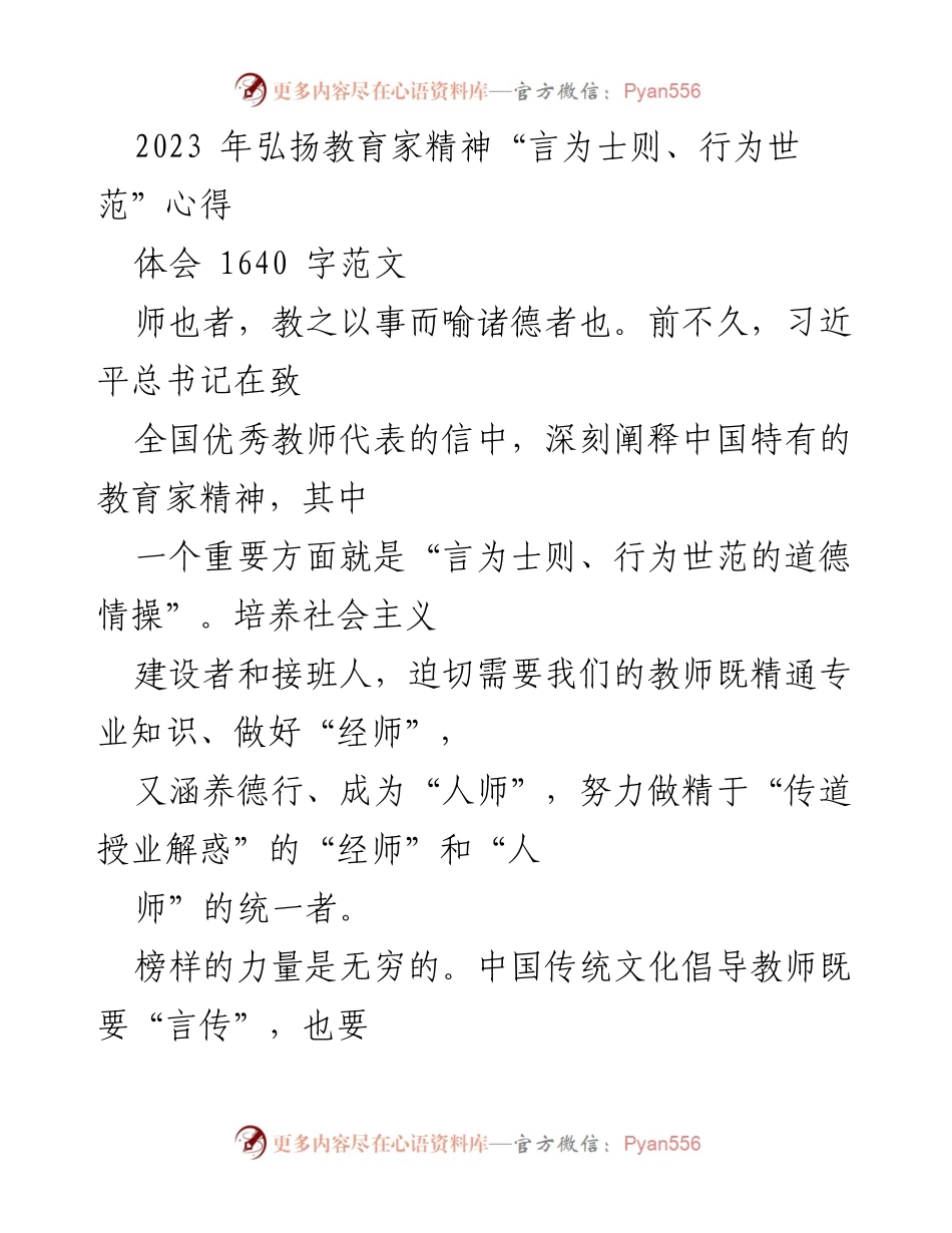 [心得体会] 教师职业发展 - 弘扬教育家精神：言传身教的力量.docx_第1页