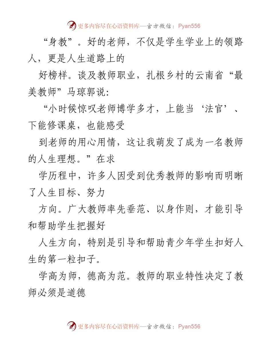 [心得体会] 教师职业发展 - 弘扬教育家精神：言传身教的力量.docx_第2页