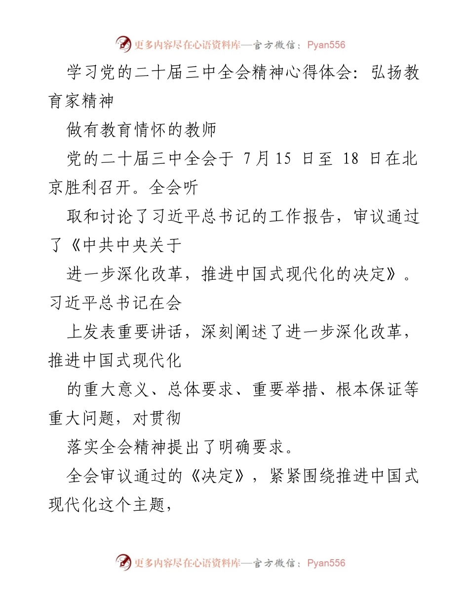[心得体会] 学习会议精神 - 弘扬教育家精神，做有教育情怀的教师.docx_第1页