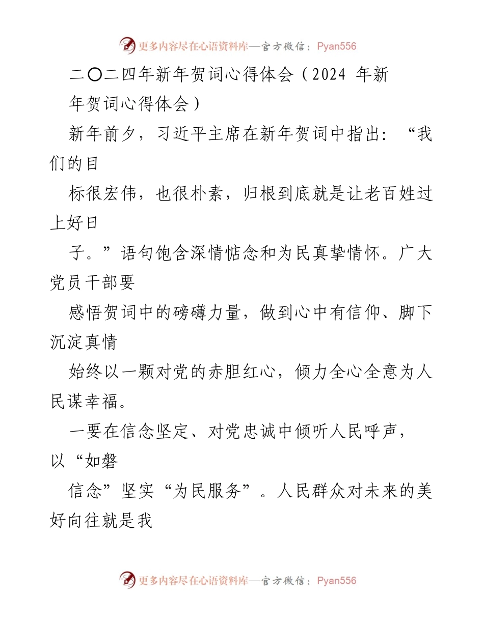 [心得体会] 新年贺词 - 牢记初心，倾心为民：2024年新年贺词心得体会.docx_第1页
