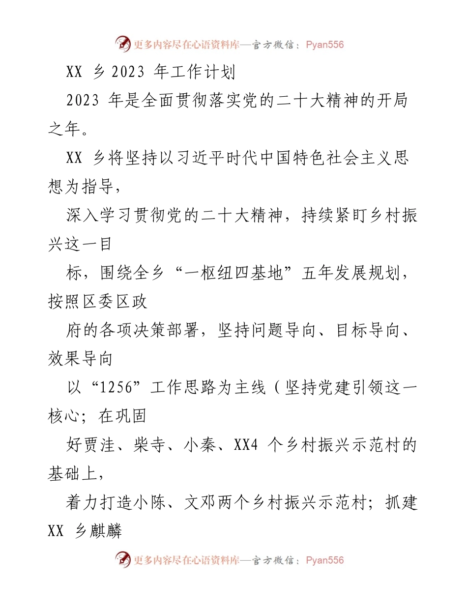 [工作计划] 乡镇工作会议 - XX乡2023年乡村振兴与经济社会发展工作计划.docx_第1页