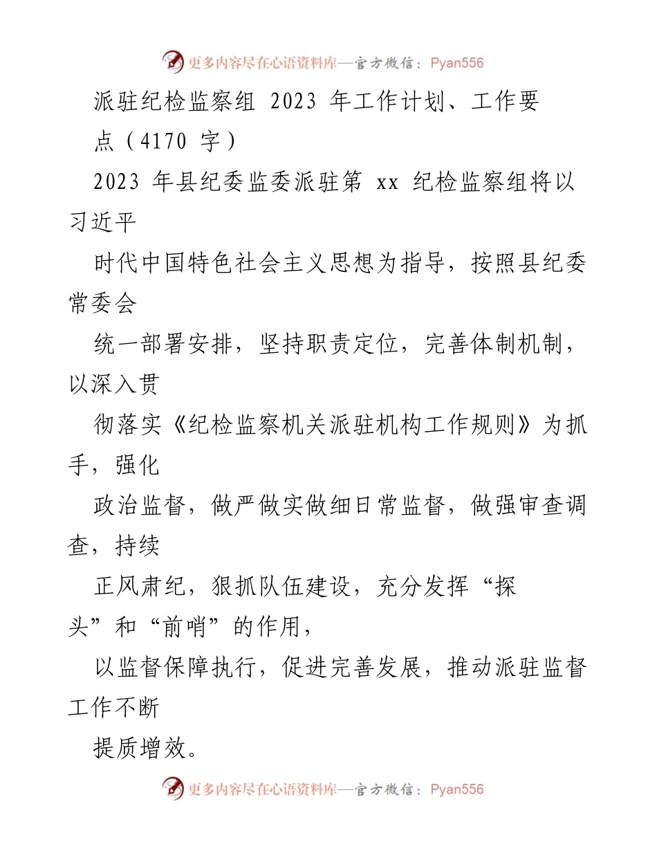 [工作计划] 纪检监察组 - 2023年派驻纪检监察组工作计划与要点.docx_第1页