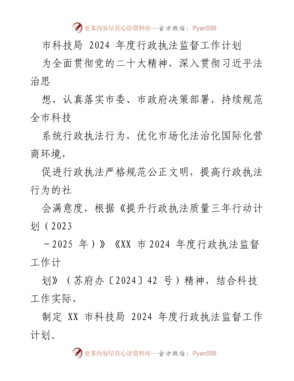 [工作计划] 市科技局 - 2024年度行政执法监督工作计划.docx_第1页