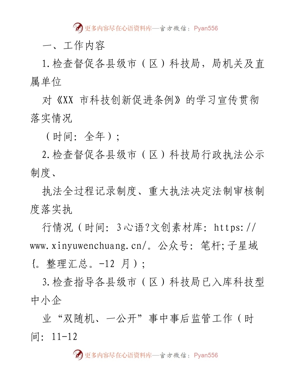 [工作计划] 市科技局 - 2024年度行政执法监督工作计划.docx_第2页