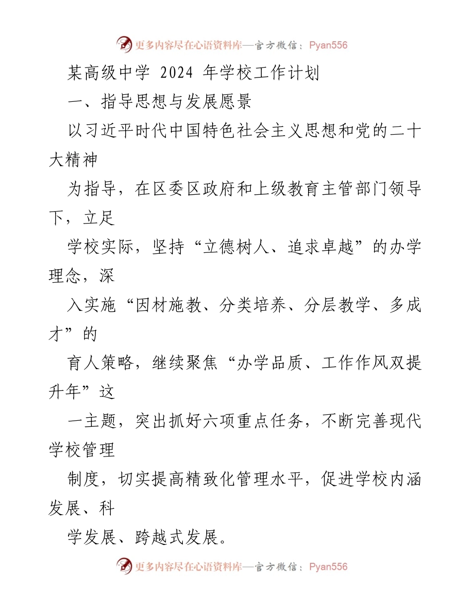 [工作计划] 学校 - 2024年某高级中学工作计划及发展目标.docx_第1页
