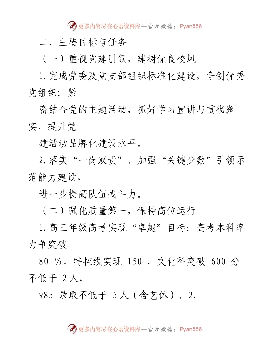 [工作计划] 学校 - 2024年某高级中学工作计划及发展目标.docx_第2页